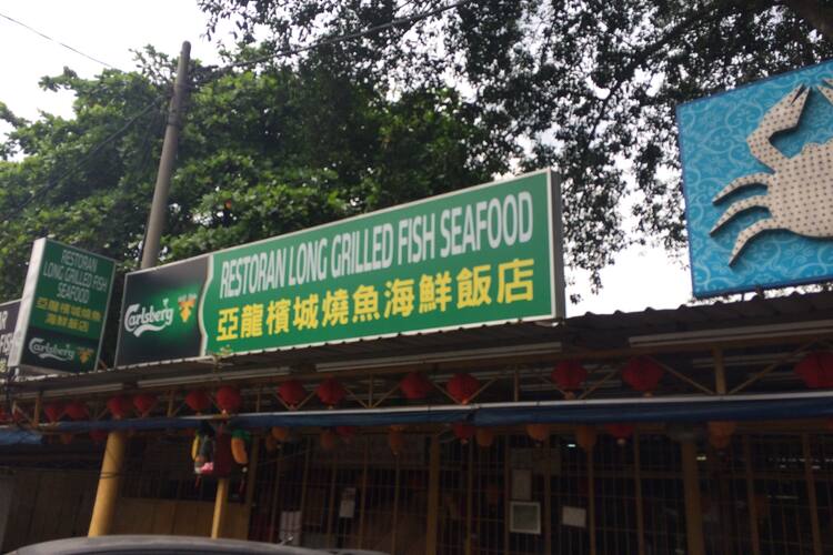 Long Grilled Fish Seafood Reviews User Reviews For Long Grilled Fish Seafood Jinjang Utara Kuala Lumpur